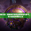 行星战队中的英雄行动：揭秘他们如何运用智慧与勇气，成功救出被外星势力掳走的美丽公主