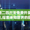 香港二四六天免费开奖198期,探索未知世界的新视角_匹配版.9.730