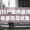 (行尸走肉最终季第四章收集品)行尸走肉最终季第四章全面攻略，生存与挑战