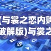 (与裳之恋内购破解版)与裳之恋谷歌版，深度探索与解析