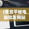 (便宜平板电脑批发网站)便宜平板电脑批发，如何找到性价比最高的平板电脑