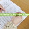 (阴阳百鬼物语go攻略详细步骤)阴阳百鬼物语GO，深度解析与常见问题解答