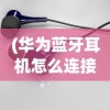 (华为蓝牙耳机怎么连接电脑笔记本)华为蓝牙耳机连接电脑全攻略，轻松实现无线音乐体验