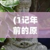 (与西游记的游戏有哪些名字)与西游记的游戏有哪些，探索古典名著的游戏化世界