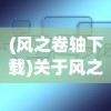 (风之卷轴下载)关于风之卷轴App的名称及其相关探讨