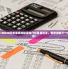 探讨7777788888管家婆精准版游戏介绍及其玩法，带你领略不一样的娱乐体验！