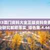 2023澳门资料大全正版资料免费,专业研究解释落实_绿色集.4.667