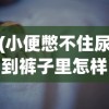 (大唐琉璃梦游戏攻略)大唐琉璃梦，宫斗游戏的新篇章