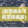 (创世战车飞机怎样组装)创世战车飞机，探索未来战争的新领域