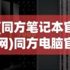 (同方笔记本官网)同方电脑官网，探索科技与未来的前沿阵地