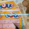 管家婆一票一码100%准确，赢家拥有的不只是好运！