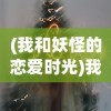 (我和妖怪的恋爱时光)我和妖怪的日常，异世界的和谐共生