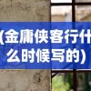 (金庸侠客行什么时候写的)金庸侠客行背后的历史背景，揭示故事所处的朝代