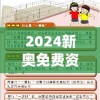 2024新奥免费资料网站今天的图片,综合研究解释落实_体育版.1.530
