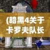 (暗黑4关于卡罗夫队长的疯狂任务)暗黑4，卡罗夫队长的疯狂之谜