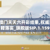 2024澳门天天六开彩结果,权威数据解释落实_旗舰版SIP.1.159