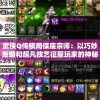 武侠Q传棋局保底宗师：以巧妙策略和超凡技艺征服玩家的神秘高手之谜