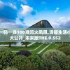澳门一码一肖100准吗火凤凰,清新生活小技巧大公开_未来版THE.0.552