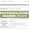 正版资料全年资料查询,探讨决策过程中资料的重要性_OP.6.615