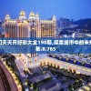 2004新澳门天天开好彩大全198期,探索城市中的未知魅力_演示集.8.765