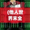 (他人世界末全结局流程图)他人世界末全结局攻略详解及常见问题解答