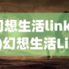 (幻想生活link攻略)幻想生活Link，连接虚拟与现实的纽带