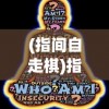 (指间自走棋)指尖自走棋攻略大全及常见问题解答