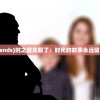 (漫漫江湖路下一句)漫漫江湖路，纷纷恩怨仇，江湖人生之深度解析