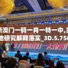 新澳门一码一肖一特一中,实地研究解释落实_3D.5.758