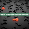 澳门马报管家婆：揭秘澳门业背后的幕后黑手和持续繁荣的秘密