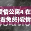 (爱情公寓4 在线观看免费)爱情公寓4，深度解析与常见问题解答