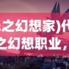 (光之幻想家)代号光之幻想职业，探索未知世界的先驱者