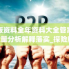 正版资料全年资料大全管家婆,定量分析解释落实_探险版SSIP.2.957