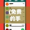 (免费的手机看电影软件)热门手机免费电影电视剧APP推荐与解析