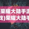 (洛神赋图)洛神赋，古典美神的魅力与传承价值探索