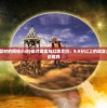 (三国情仇下载地址)新版三国情缘手游，深度探索与体验