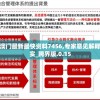 2024澳门天天六开彩今晚开奖号码管家婆,理论解答解释落实_优选版.4.106