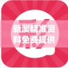 新澳精准资料免费提供,探索澳门的无限魅力与精彩活动_影像版.0.370