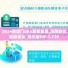 2024新澳门002期管家婆,深度研究解释落实_娱乐版SIP.1.770