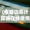 (taptap战塔英雄)塔塔英雄吧，英雄集结，策略与乐趣的交融之地
