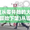 (从零开始的大冒险下架)从零开始的大冒险为何停服，深度解析与常见问答