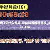 今天晚上澳门买什么最好,现状解答解释落实_未来版Timi.5.466