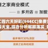二四六天好彩(944CC)免费资料大全,综合分析解释落实_随意款.0.43