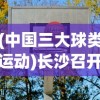 (中国三大球类运动)长沙召开三大球运动会发布会，聚焦体育盛事，共襄发展契机