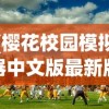 (樱花校园模拟器中文版最新版本2023无广告)樱花校园模拟器中文版最新版本深度解析与探讨