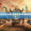 新澳最新最快资料198期,探索生活中的细腻瞬间_MT.1.459