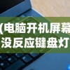 (电脑开机屏幕没反应键盘灯不亮怎么回事)电脑开机屏幕无反应键盘灯不亮，问题解析与解决方案