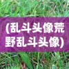 (乱斗头像荒野乱斗头像)乱斗Tom，一场激烈的对战盛宴