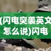 (闪电突袭英文怎么说)闪电突袭，战术解析与全球应用