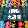 (植物大战僵尸经典版手机无限金币下载)植物大战僵尸经典版手机无限金币，游戏攻略与常见问题解答